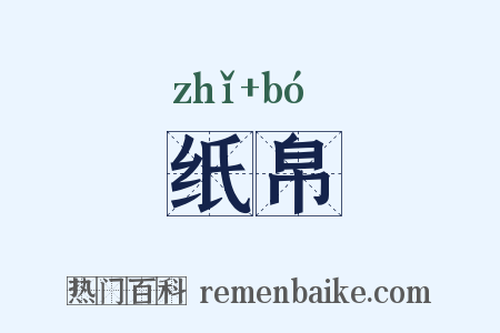 纸帛是什么意思的图片